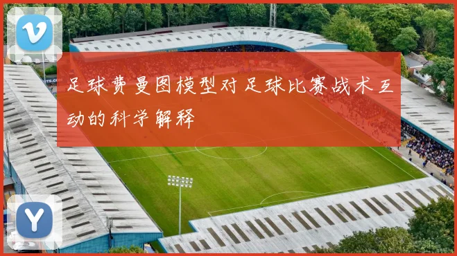 足球费曼图模型对足球比赛战术互动的科学解释