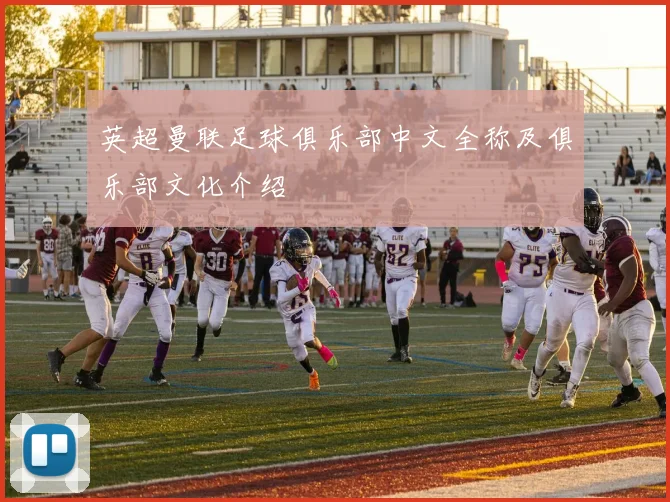 英超曼联足球俱乐部中文全称及俱乐部文化介绍