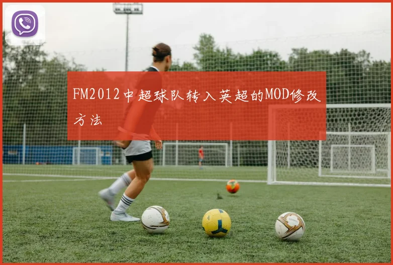 FM2012中超球队转入英超的MOD修改方法