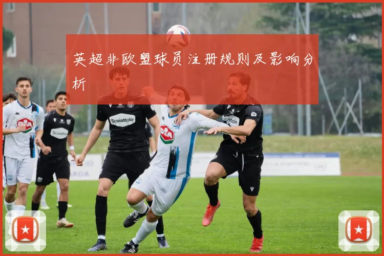 英超非欧盟球员注册规则及影响分析