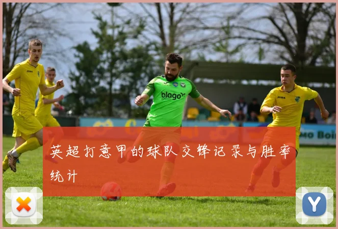 英超打意甲的球队交锋记录与胜率统计
